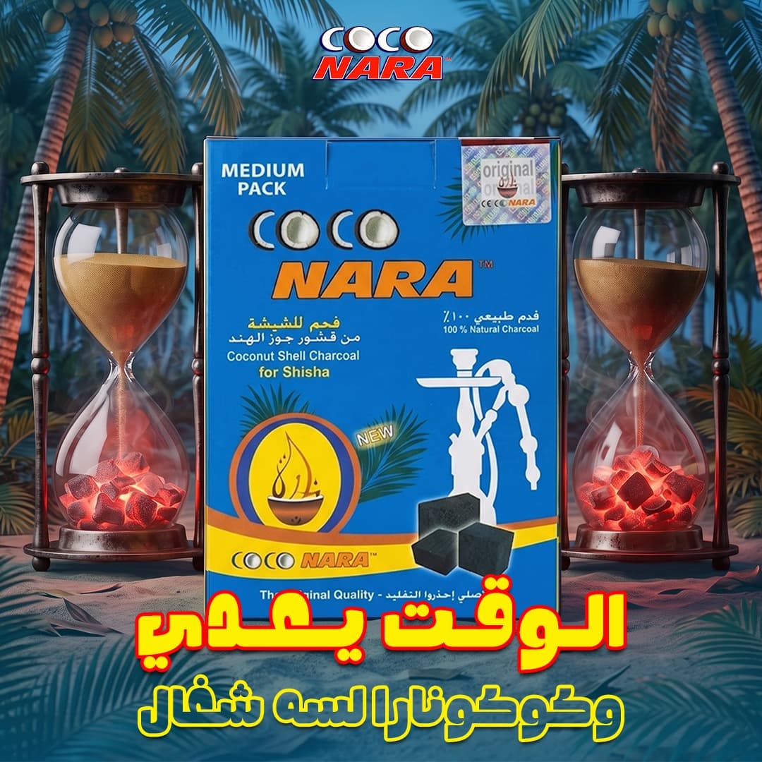 عبوة فحم كوكونارا مع فحم متوهج