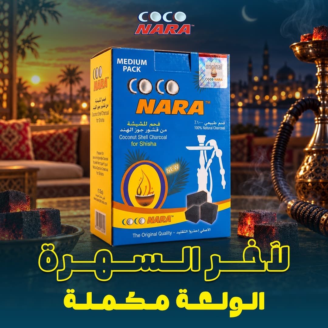 فحم كوكونارا في سهرة شيشة