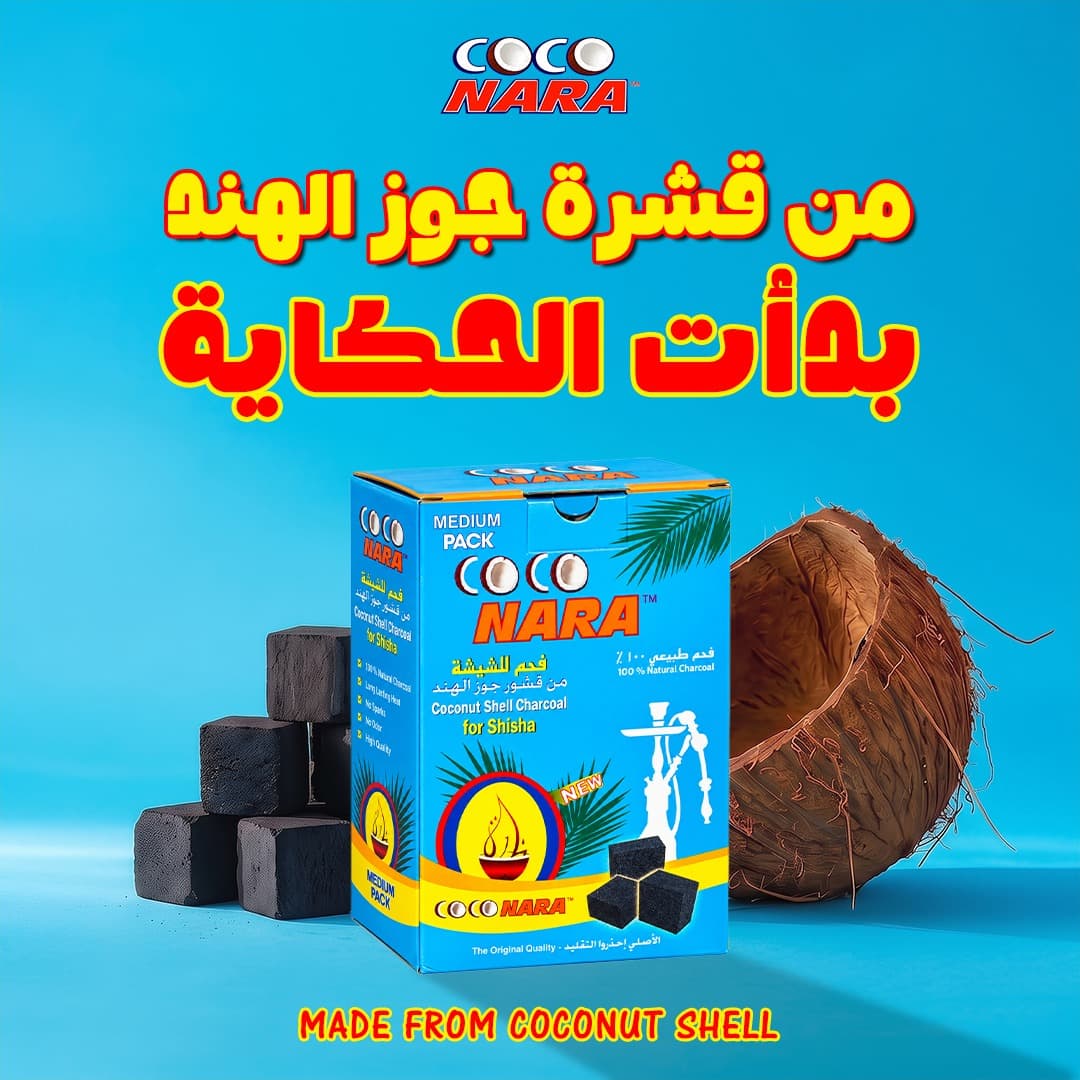 فحم كوكونارا مصنوع من قشرة جوز الهند